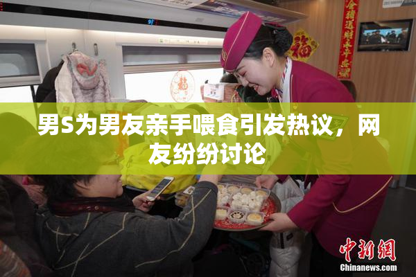 男S为男友亲手喂食引发热议，网友纷纷讨论