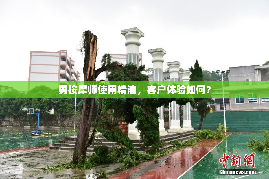 男按摩师使用精油，客户体验如何？