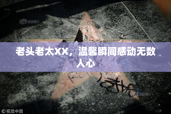 老头老太XX，温馨瞬间感动无数人心