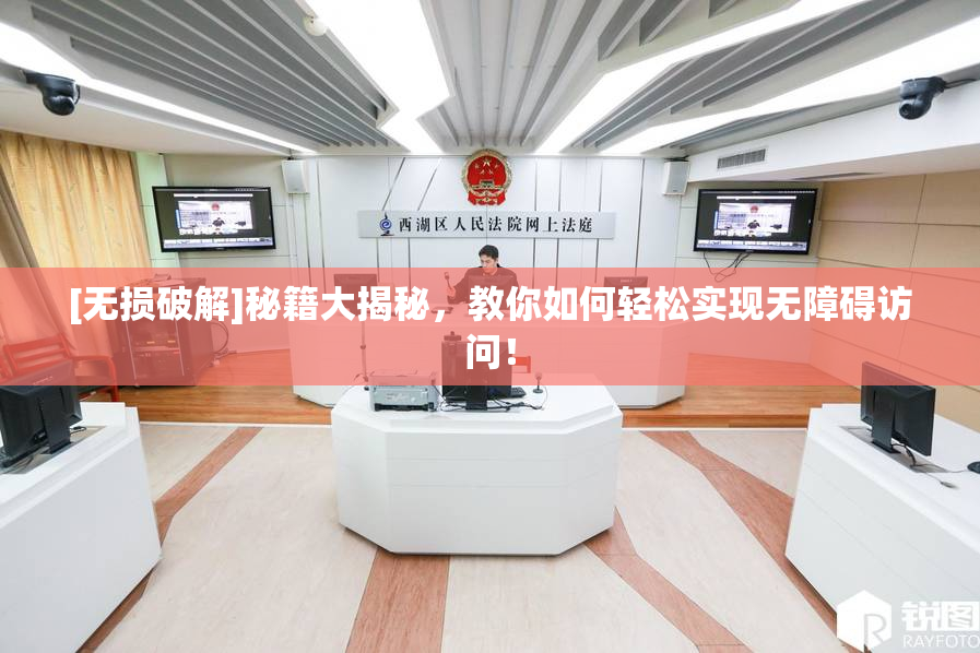 [无损破解]秘籍大揭秘，教你如何轻松实现无障碍访问！