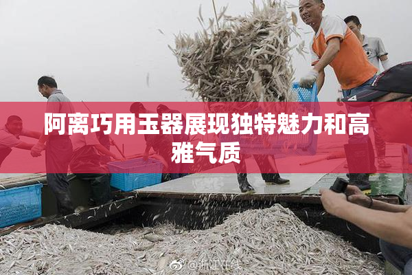 阿离巧用玉器展现独特魅力和高雅气质