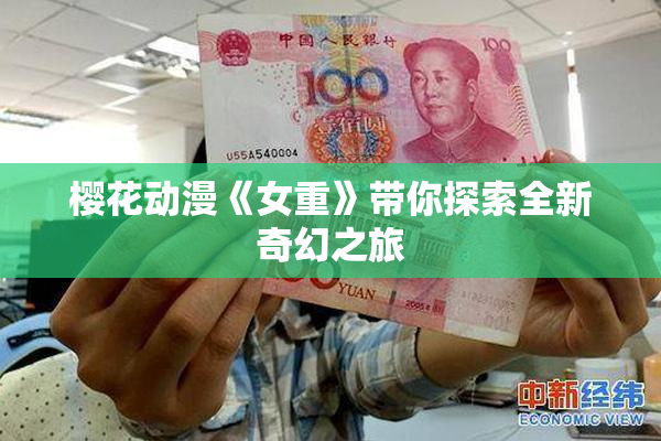 樱花动漫《女重》带你探索全新奇幻之旅