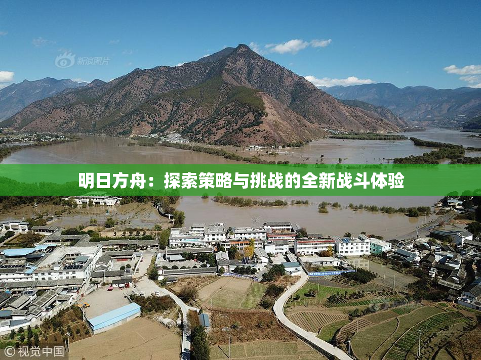 明日方舟：探索策略与挑战的全新战斗体验