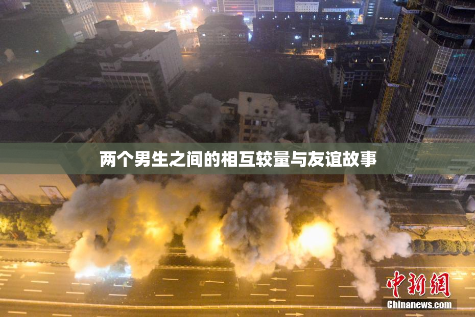 两个男生之间的相互较量与友谊故事