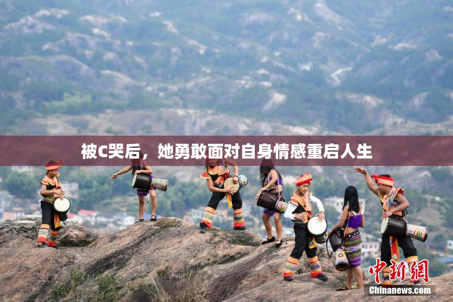 被C哭后，她勇敢面对自身情感重启人生
