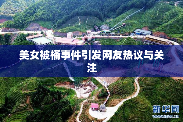 美女被桶事件引发网友热议与关注