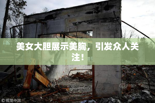 美女大胆展示美胸，引发众人关注！