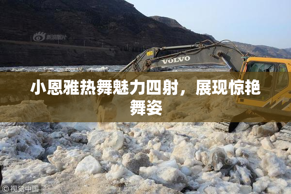 小恩雅热舞魅力四射，展现惊艳舞姿