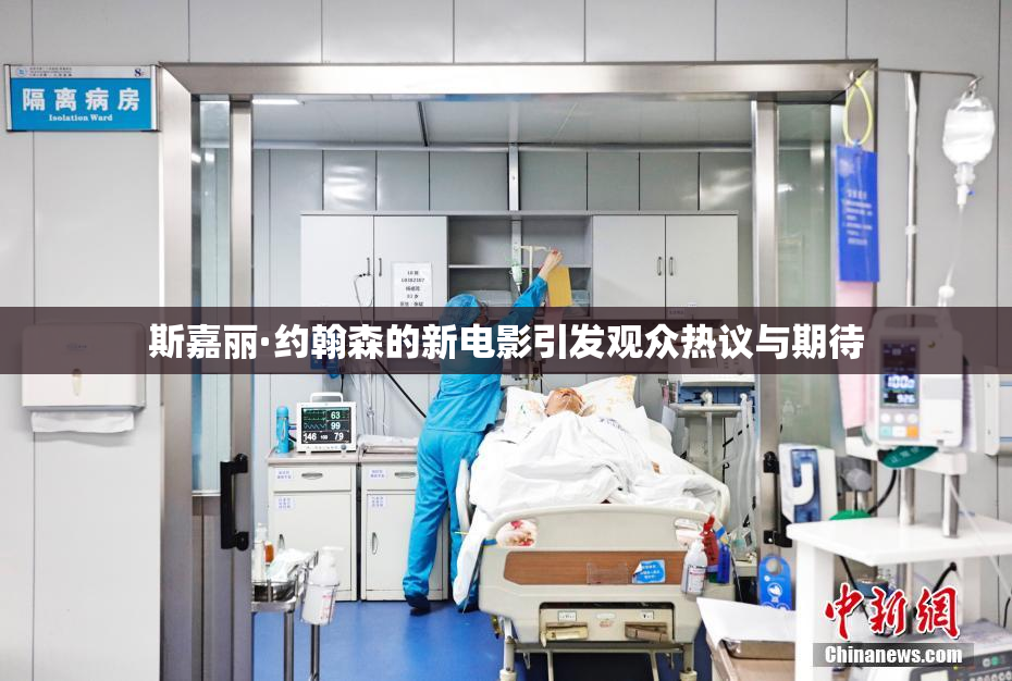 斯嘉丽·约翰森的新电影引发观众热议与期待