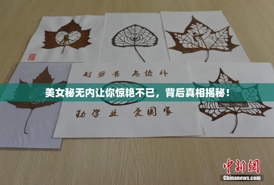 美女秘无内让你惊艳不已，背后真相揭秘！