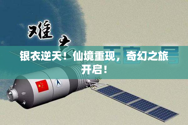 银衣逆天！仙境重现，奇幻之旅开启！