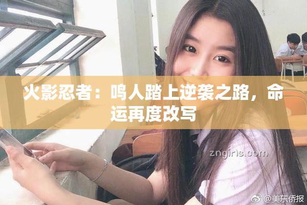 火影忍者：鸣人踏上逆袭之路，命运再度改写
