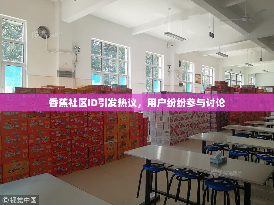 香蕉社区ID引发热议，用户纷纷参与讨论