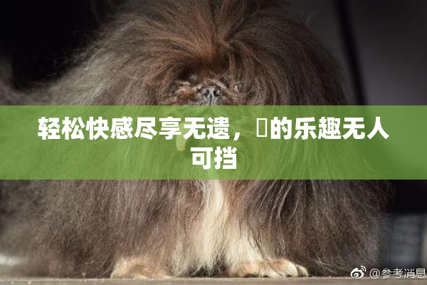 轻松快感尽享无遗，擼的乐趣无人可挡