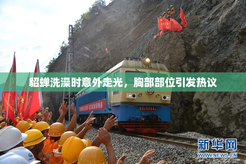 貂蝉洗澡时意外走光，胸部部位引发热议
