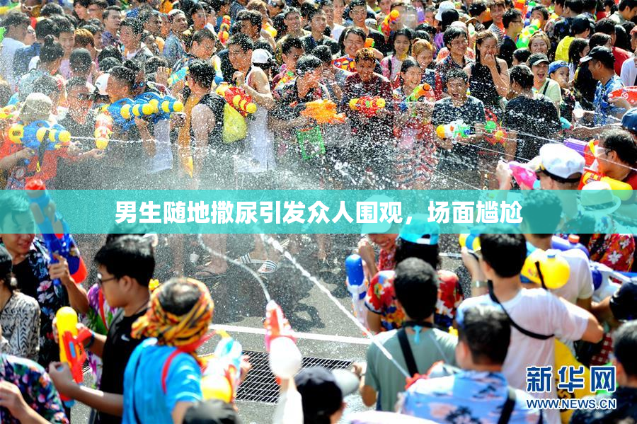男生随地撒尿引发众人围观，场面尴尬