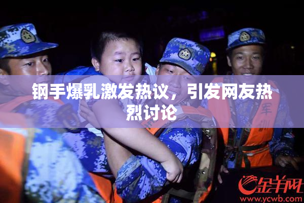 钢手爆乳激发热议，引发网友热烈讨论
