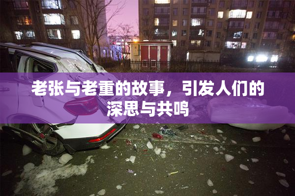 老张与老重的故事，引发人们的深思与共鸣