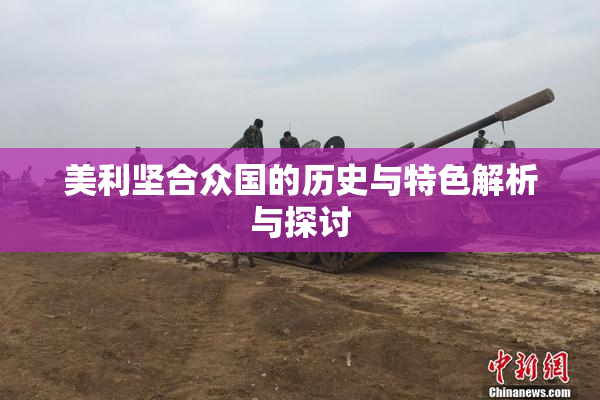 美利坚合众国的历史与特色解析与探讨