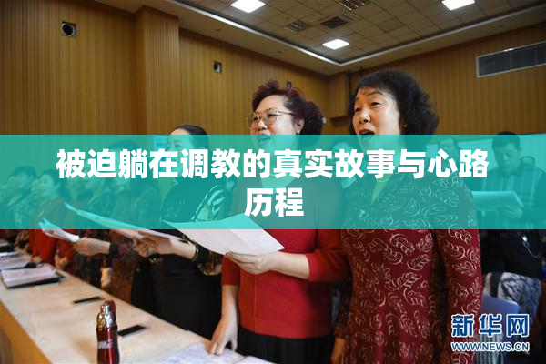 被迫躺在调教的真实故事与心路历程