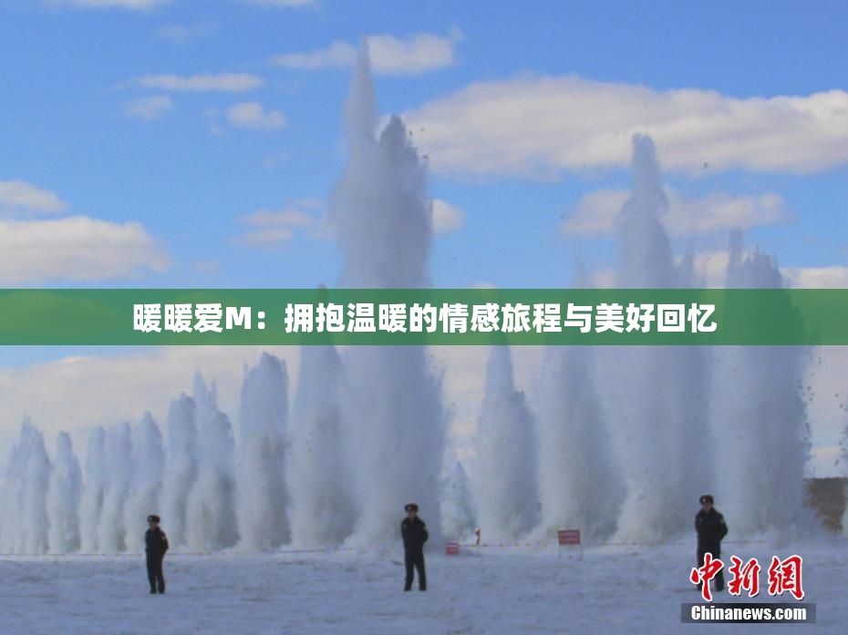 暖暖爱M：拥抱温暖的情感旅程与美好回忆