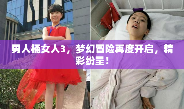 男人桶女人3，梦幻冒险再度开启，精彩纷呈！