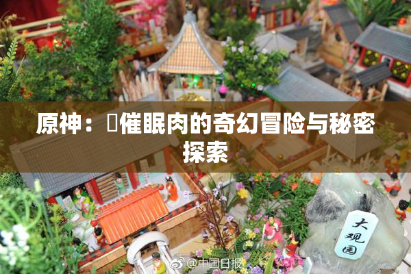 原神：婬催眠肉的奇幻冒险与秘密探索