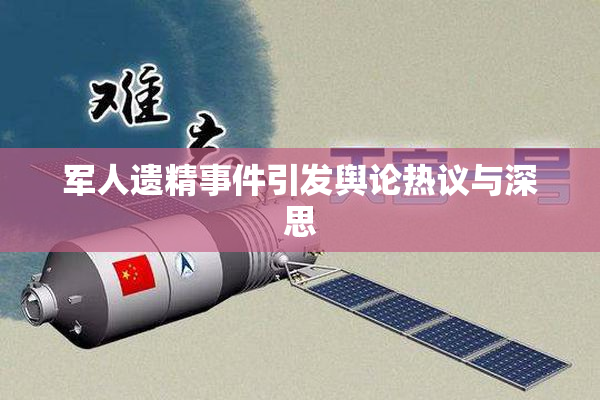 军人遗精事件引发舆论热议与深思