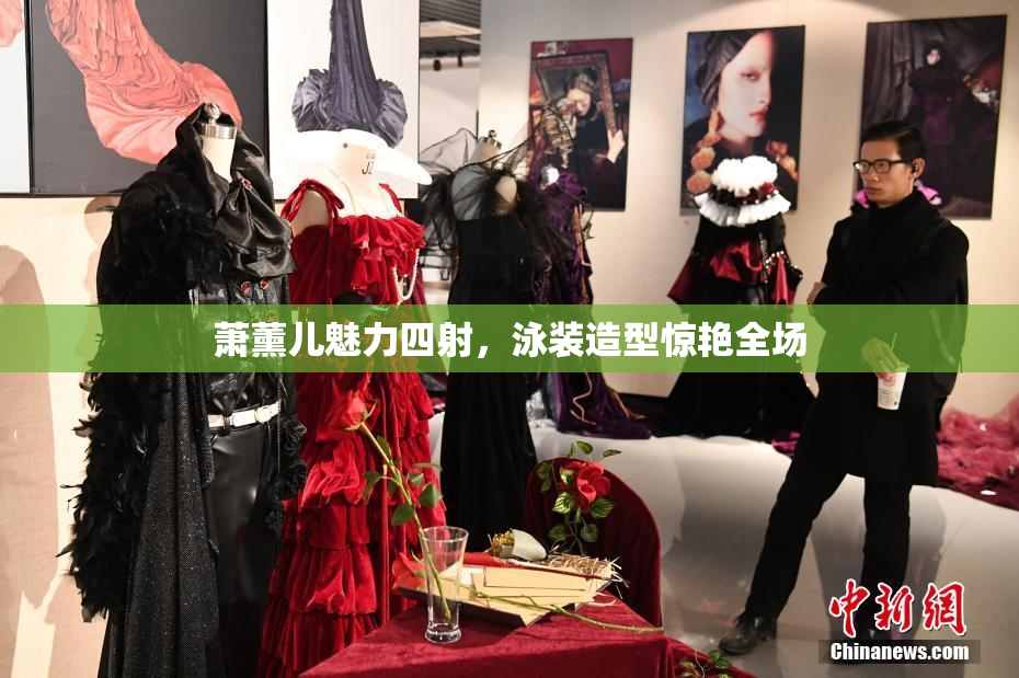 萧薰儿魅力四射，泳装造型惊艳全场