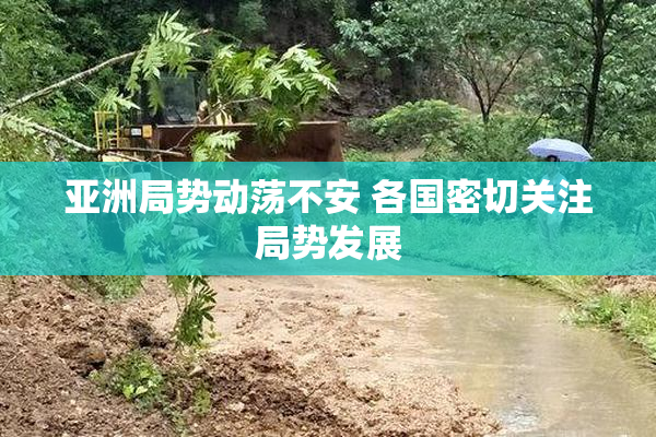 亚洲局势动荡不安 各国密切关注局势发展