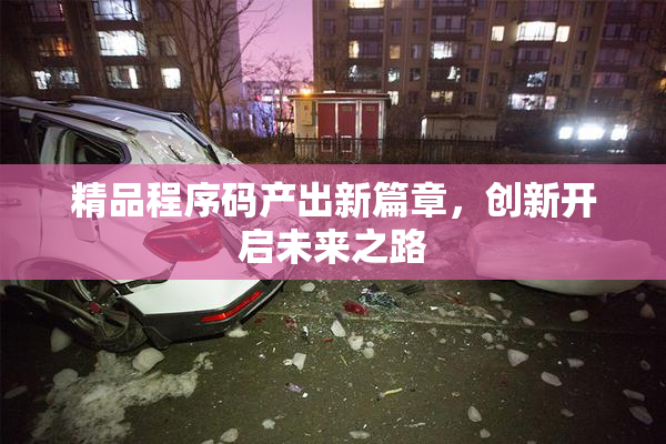 精品程序码产出新篇章，创新开启未来之路