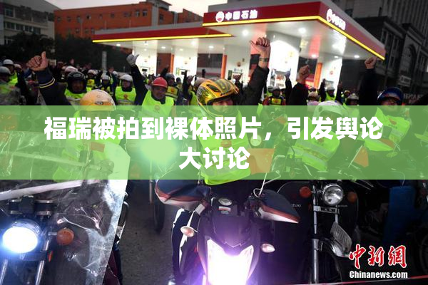 福瑞被拍到裸体照片，引发舆论大讨论