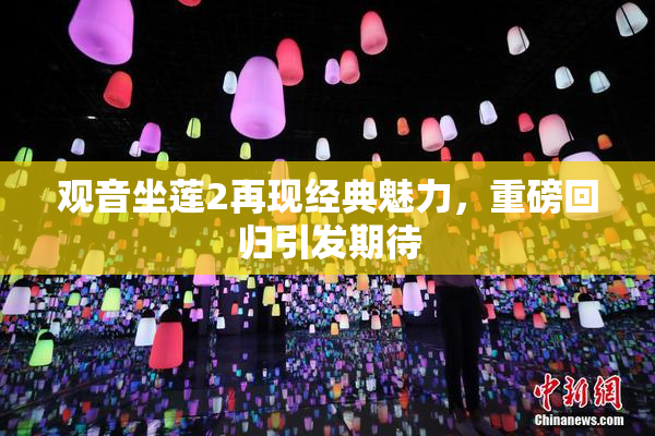 观音坐莲2再现经典魅力，重磅回归引发期待