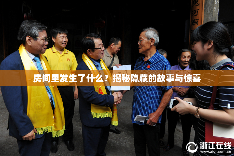 房间里发生了什么？揭秘隐藏的故事与惊喜