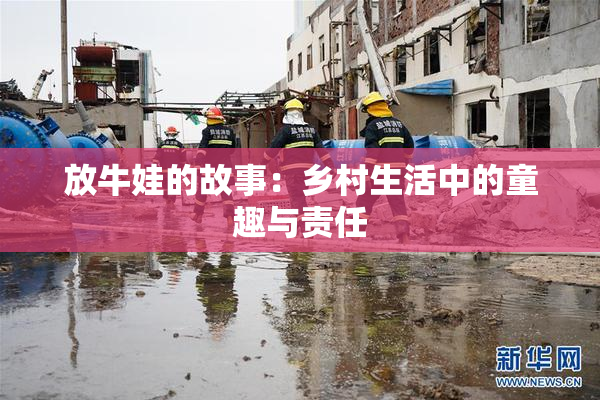 放牛娃的故事：乡村生活中的童趣与责任