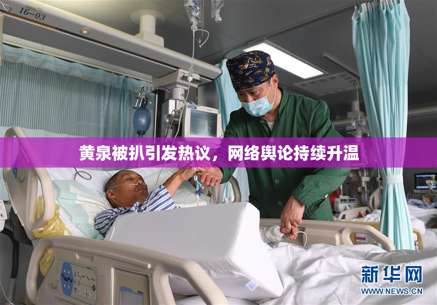 黄泉被扒引发热议，网络舆论持续升温