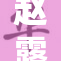 赵露思穿搭引关注，时尚魅力尽显动人风采