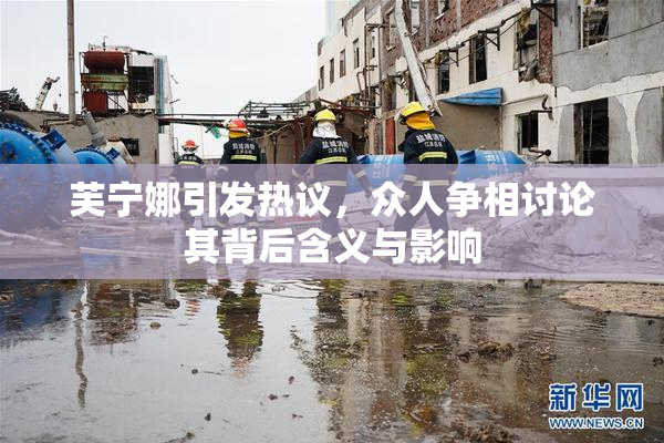 芙宁娜引发热议，众人争相讨论其背后含义与影响