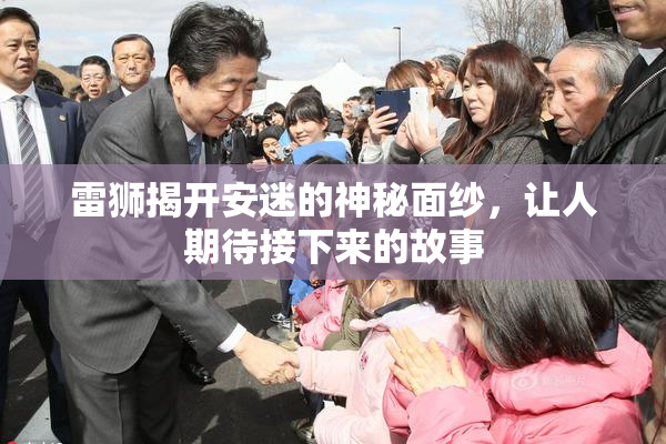 雷狮揭开安迷的神秘面纱，让人期待接下来的故事