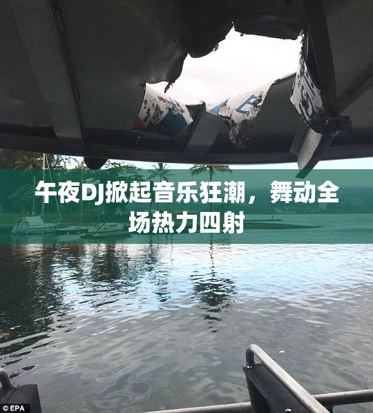 午夜DJ掀起音乐狂潮，舞动全场热力四射