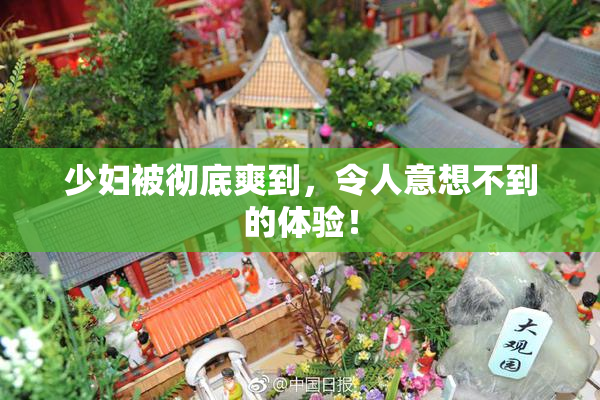 少妇被彻底爽到，令人意想不到的体验！