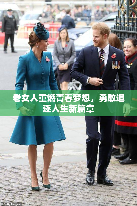 老女人重燃青春梦想，勇敢追逐人生新篇章