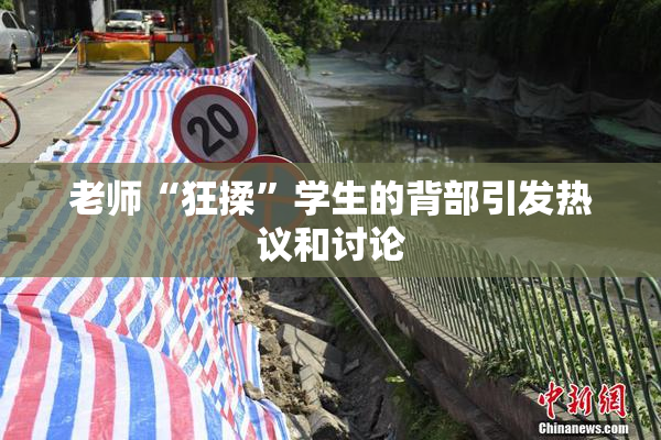 老师“狂揉”学生的背部引发热议和讨论