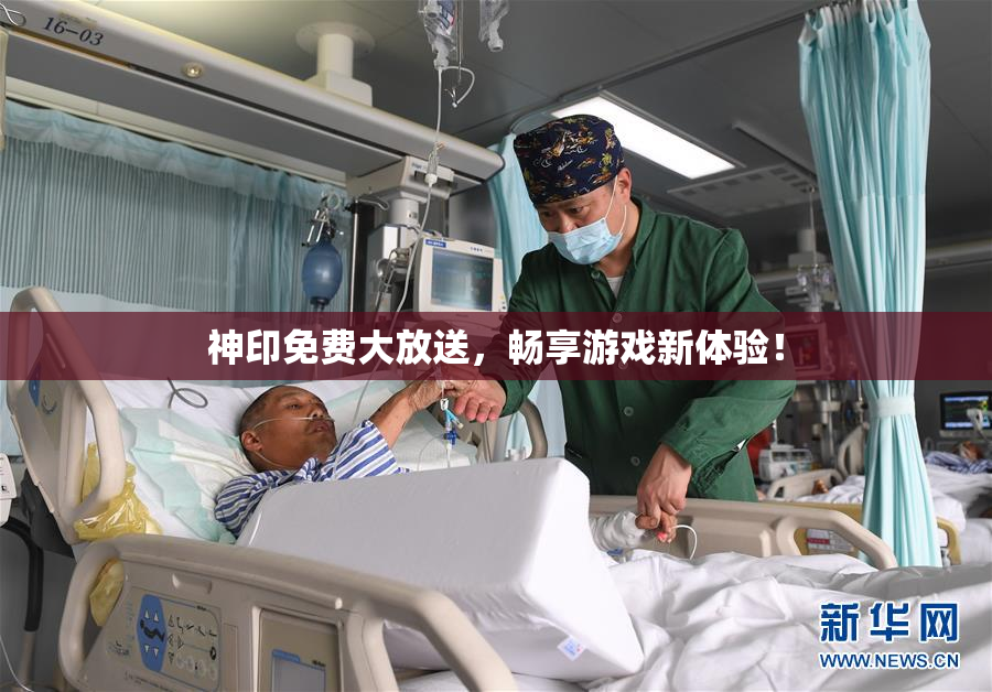 神印免费大放送，畅享游戏新体验！