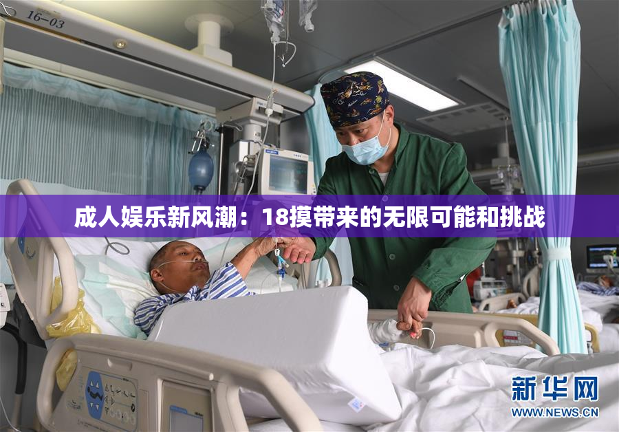 成人娱乐新风潮：18摸带来的无限可能和挑战
