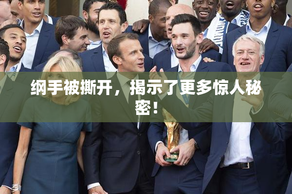 纲手被撕开，揭示了更多惊人秘密！