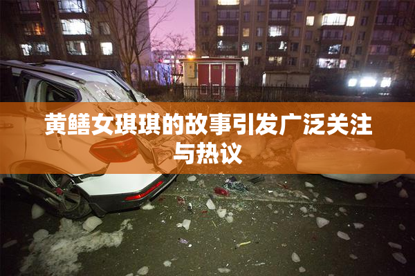黄鳝女琪琪的故事引发广泛关注与热议