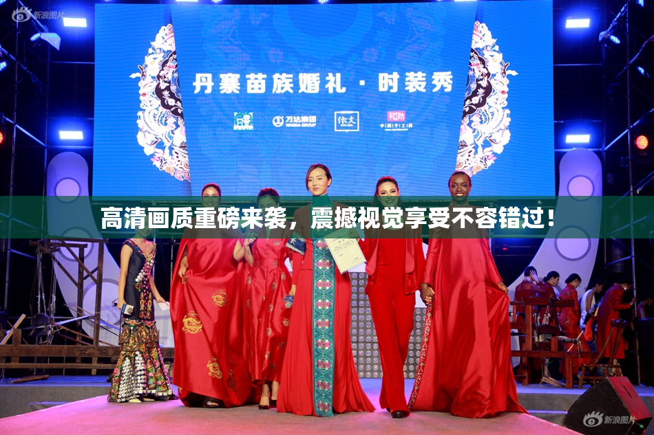 高清画质重磅来袭，震撼视觉享受不容错过！