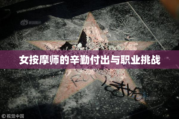 女按摩师的辛勤付出与职业挑战
