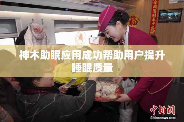 神木助眠应用成功帮助用户提升睡眠质量